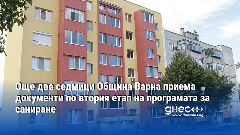 Още две седмици Община Варна приема документи по втория етап на програмата за саниране