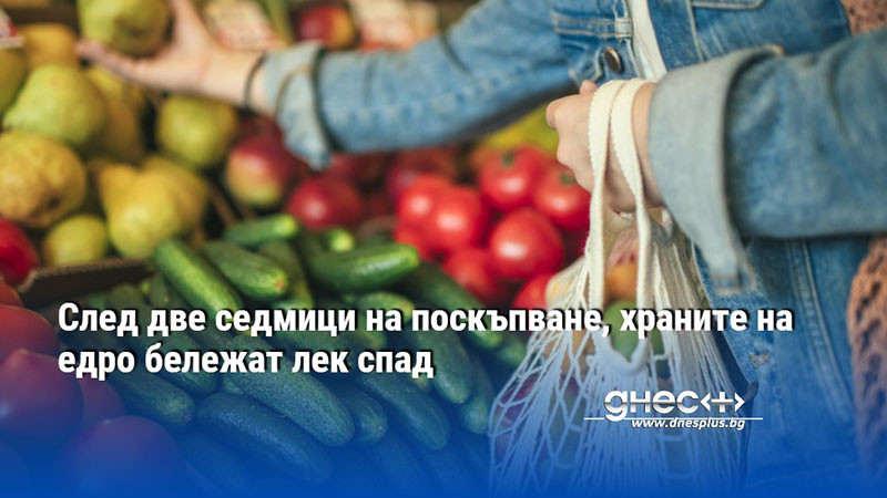 След две седмици на поскъпване, храните на едро бележат лек спад
