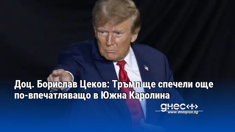 Доц. Борислав Цеков: Тръмп ще спечели още по-впечатляващо в Южна Каролина