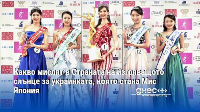 Какво мислят в Страната на изгряващото слънце за украинката, която стана Мис Япония