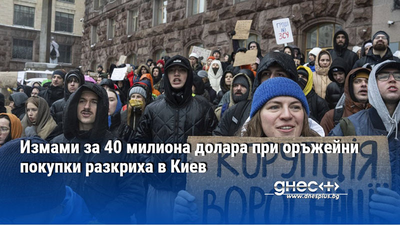 Измами за 40 милиона долара при оръжейни покупки разкриха в Киев