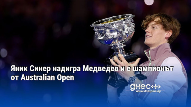 Яник Синер надигра Медведев и е шампионът от Australian Open