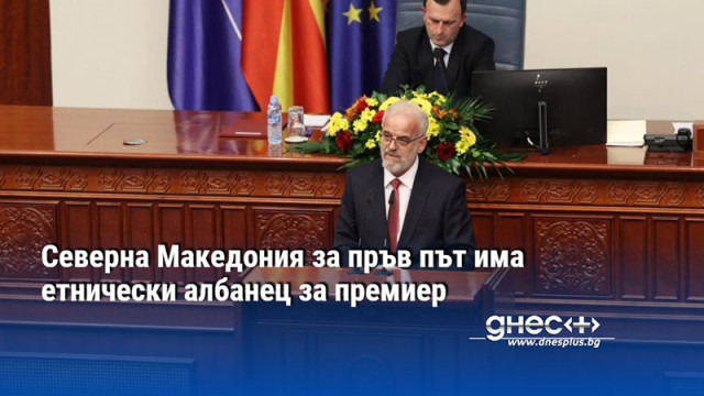 Северна Македония за пръв път има етнически албанец за премиер