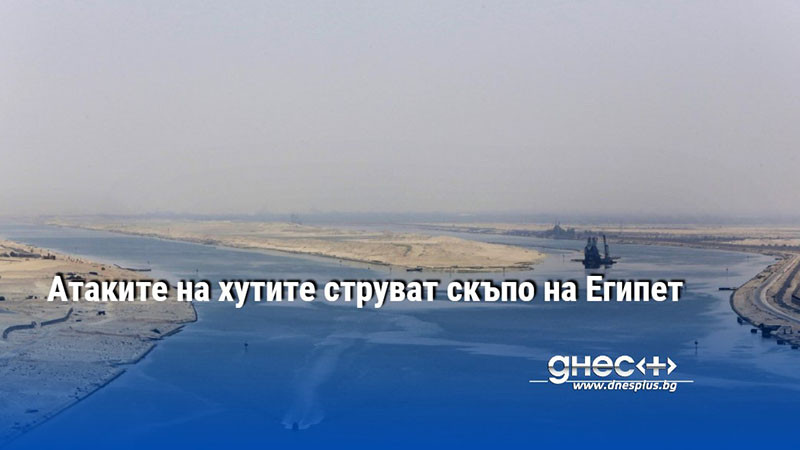 Атаките на хутите струват скъпо на Египет