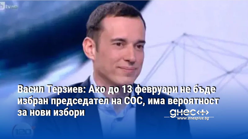 Васил Терзиев: Ако до 13 февруари не бъде избран председател на СОС, има вероятност за нови избори