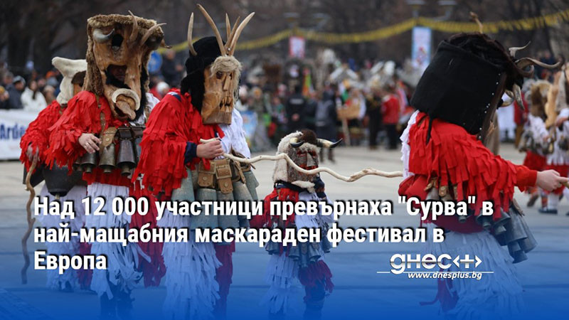 Над 12 000 участници превърнаха "Сурва" в най-мащабния маскараден фестивал в Европа (СНИМКИ)