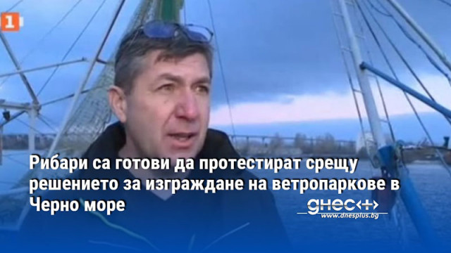 Рибари от Северното Черноморие са против част от текстовете заложени