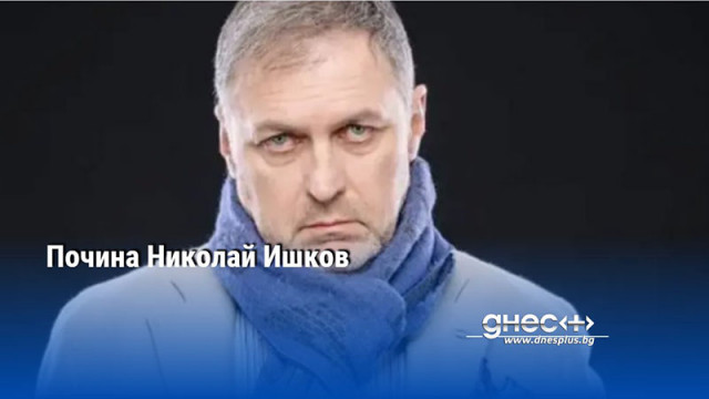 Известният футболен президент спортен деятел и актьор Николай Ишков е