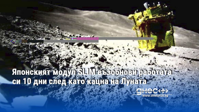 Японският модул SLIM възобнови работата си 10 дни след като кацна на Луната
