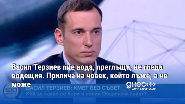 Васил Терзиев пие вода, преглъща, не гледа водещия. Прилича на човек, който лъже, а не може