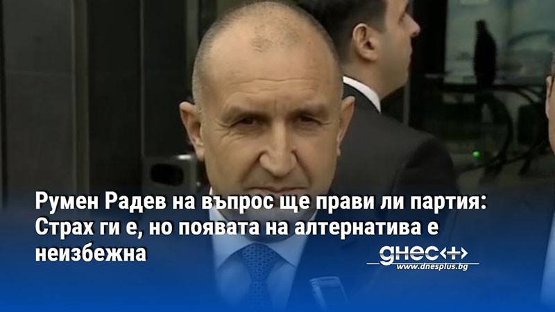 Румен Радев на въпрос ще прави ли партия: Страх ги е, но появата на алтернатива е неизбежна (ВИДЕО)
