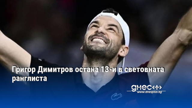 Григор Димитров запази 13 ото си място в световната ранглиста по