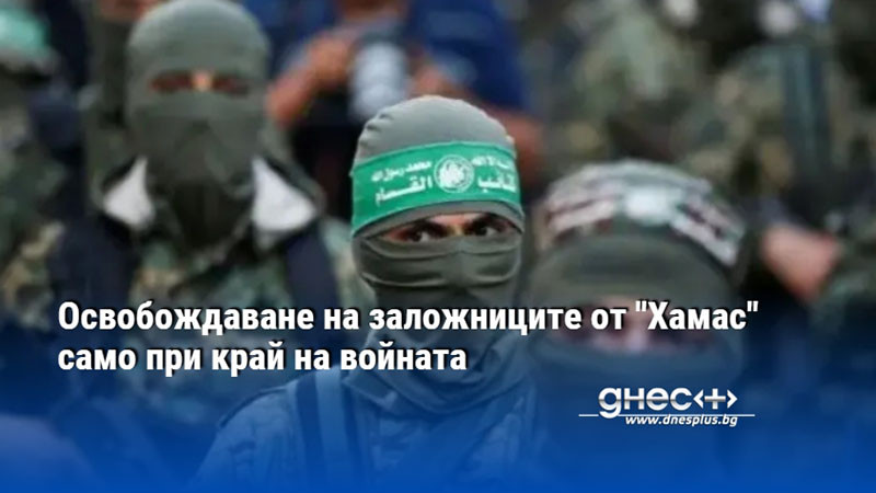 Радикалното палестинско движение Хамас изключи възможността за освобождаване на заложниците,
