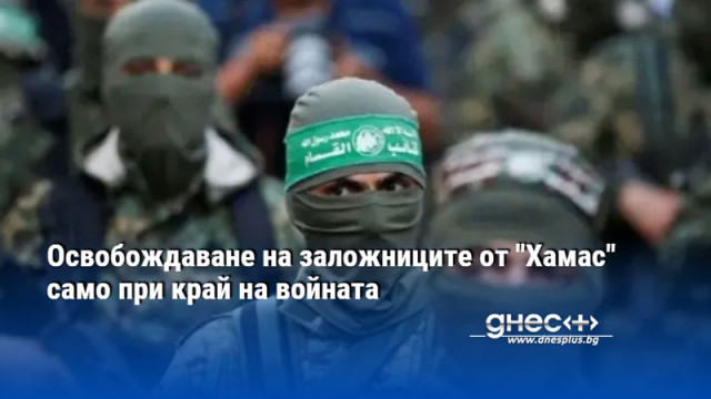 Освобождаване на заложниците от "Хамас" само при край на войната