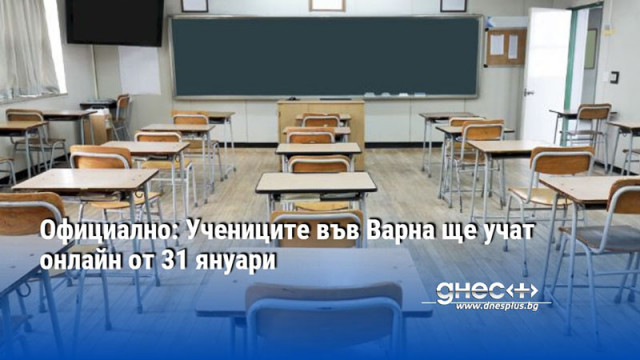 Официално: Учениците във Варна ще учат онлайн от 31 януари