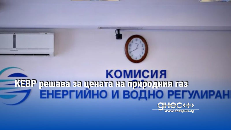 КЕВР решава за цената на природния газ
