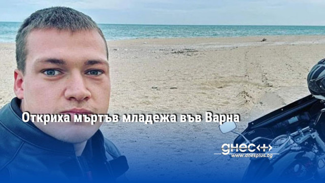 Откриха мъртъв младежа във Варна