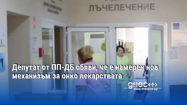 Депутат от ПП-ДБ обяви, че е намерен нов механизъм за онко лекарствата
