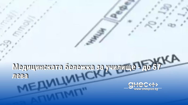 Медицинската бележка за училище - до 57 лева