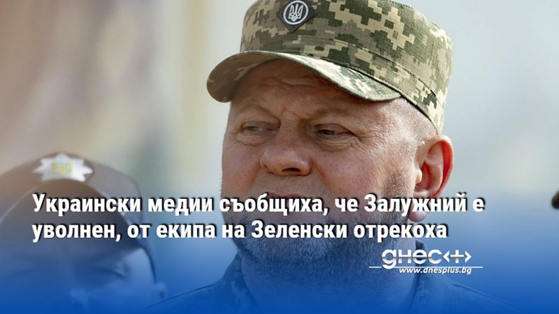 Украински медии съобщиха, че Залужний е уволнен, от екипа на Зеленски отрекоха