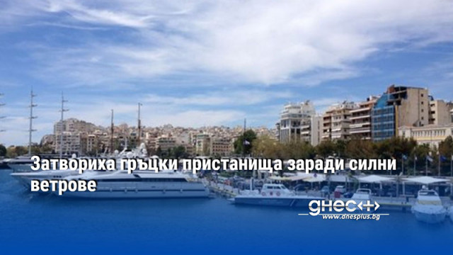 Затвориха гръцки пристанища заради силни ветрове