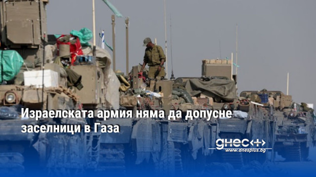Израелската армия няма да допусне заселници в Газа