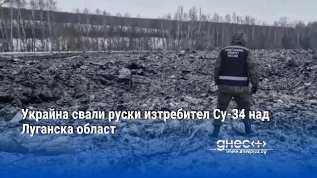 Украинската противовъздушна отбрана е свалила руски изтребител бомбардировач Су 34 над Луганска