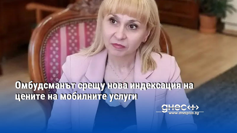 Омбудсманът Диана Ковачева изпрати писмо до министъра на икономиката и