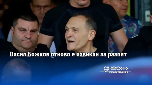 Бившият хазартен бос Васил Божков за пореден път беше извикан