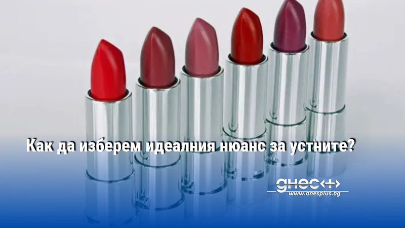 Как да изберем идеалния нюанс за устните?