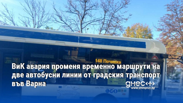 ВиК авария променя временно маршрути на две автобусни линии от градския транспорт