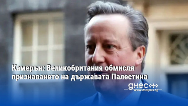 Британският външен министър Дейвид Камерън заяви че Великобритания е готова