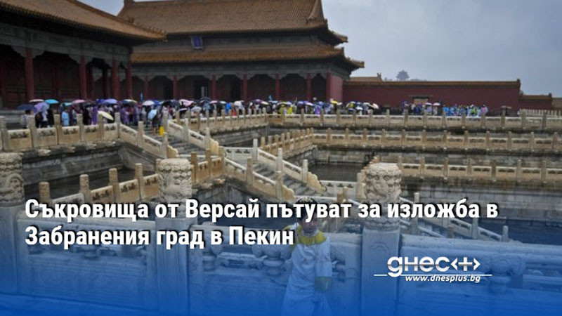 Съкровища от Версай пътуват за изложба в Забранения град в Пекин