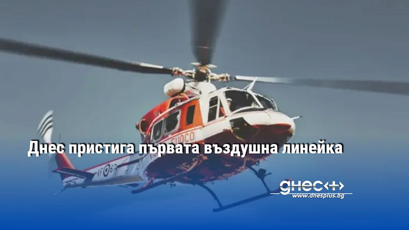 Днес пристига първият от общо шест медицински хеликоптера. Първата българска