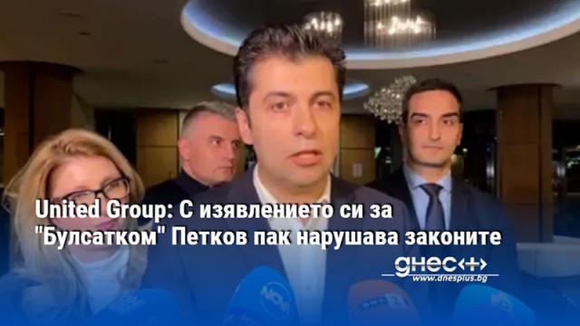 United Group: С изявлението си за "Булсатком" Петков пак нарушава законите