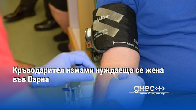 Измама с кръводаряване във Варна е извършена днес  Мъж отмъкна 650