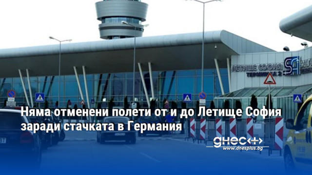 Няма отменени полети от и до Летище София заради стачката в Германия