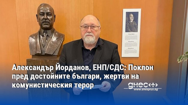 Александър Йорданов, ЕНП/СДС: Поклон пред достойните българи, жертви на комунистическия терор