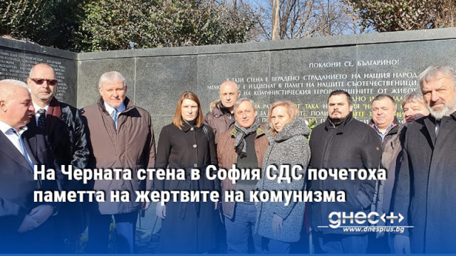 На Черната стена в градинката на НДК в София депутатите