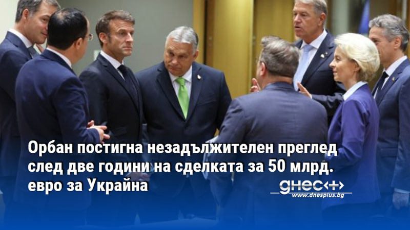 ЕС постигна сделка за помощта от 50 млрд. евро за