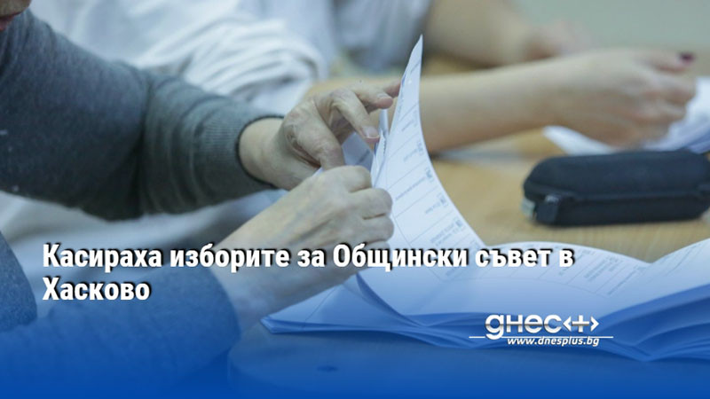 Касираха изборите за Общински съвет в Хасково
