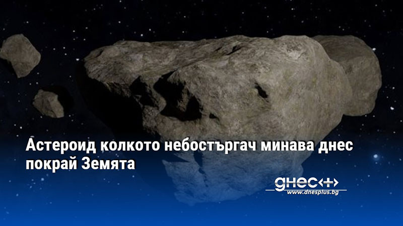 Астероид колкото небостъргач ще премине на 2,7 милиона километра от