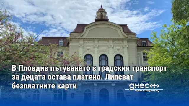 Родители от Пловдив сигнализираха за забавяне с издаването на безплатните