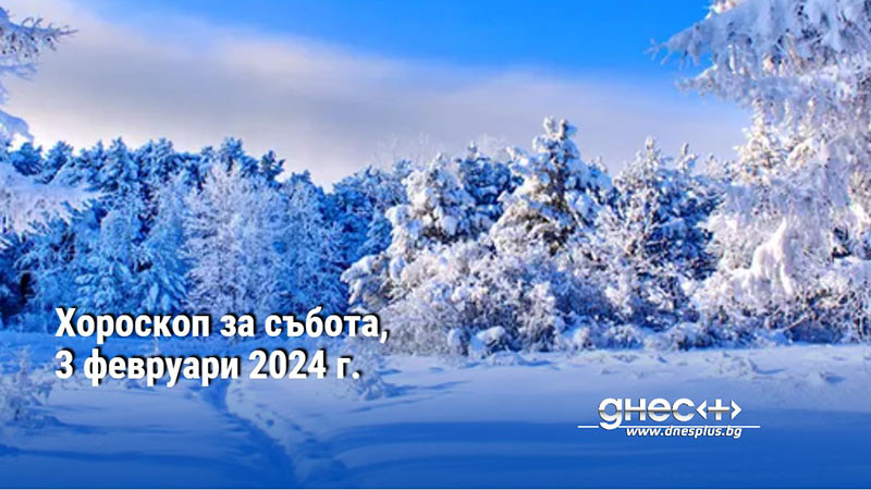 Хороскоп за събота, 3 февруари 2024 г.