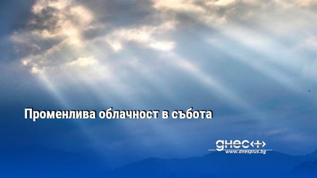 Променлива облачност в събота