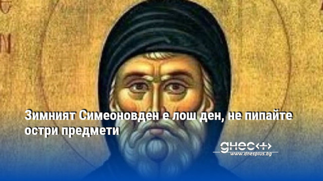 Зимният Симеоновден е лош ден, не пипайте остри предмети