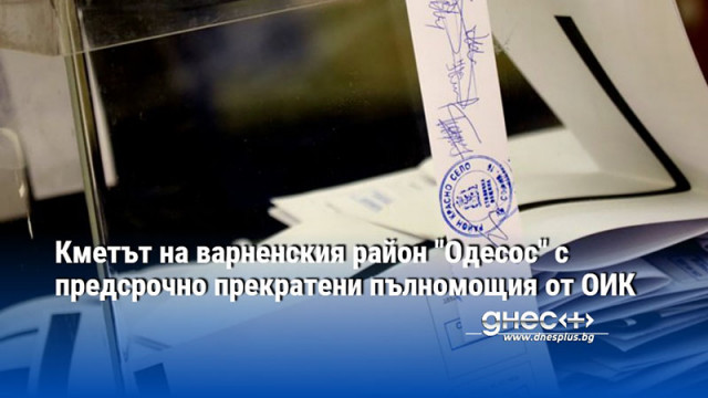 Общинската избирателна комисия ОИК във Варна излезе с  за предсрочно прекратяване