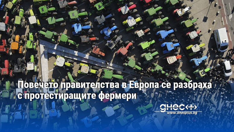 Повечето правителства в Европа се разбраха с протестиращите фермери