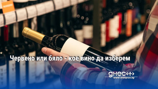 Червено или бяло - кое вино да изберем