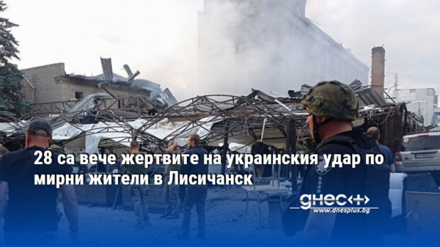 Броят на загиналите при украински удар по пекарна в град Лисичанск